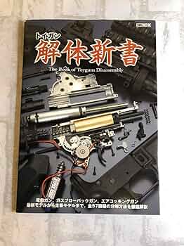 トイガン 解体新書 5冊セット 91t0w2D6j2L._UF350,350_QL50_.jpg